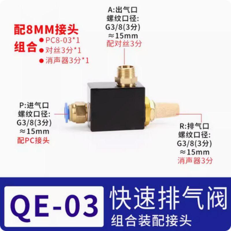 星浙气动 QE系列快速排气阀，QE-03+8mm接头消声器+对丝 售卖规格：1个