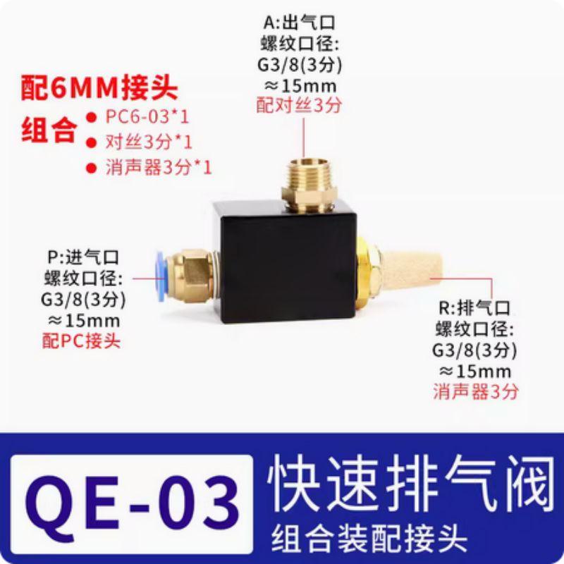 星浙气动 QE系列快速排气阀，QE-03+6mm接头消声器+对丝 售卖规格：1个