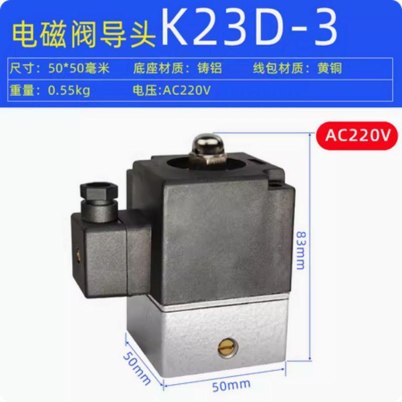 星浙气动 K23D电磁阀先导头线圈，K23D-3-AC220V 售卖规格：1个