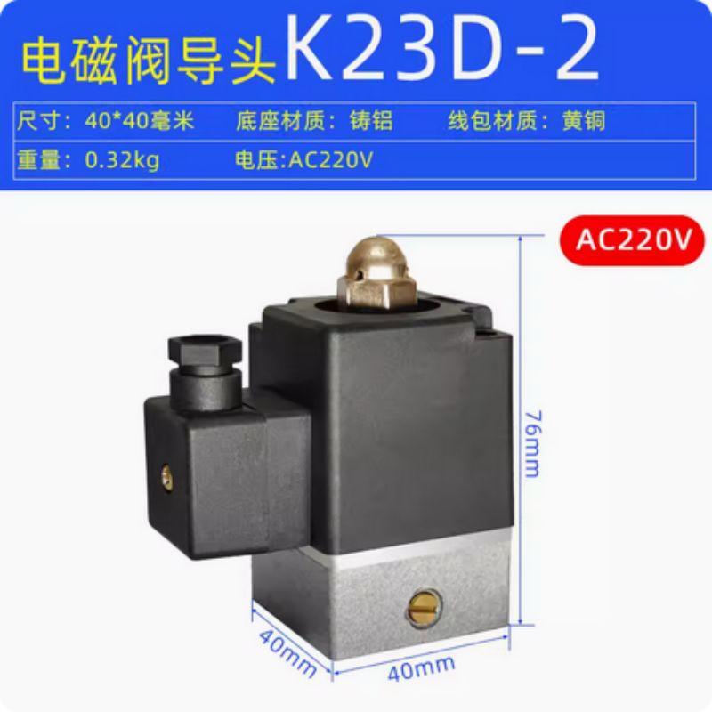 星浙气动 K23D电磁阀先导头线圈，K23D-2-AC220V 售卖规格：1个