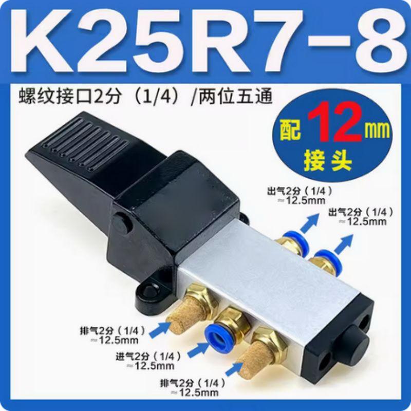 星浙气动 K25R系列气动脚踏阀，K25R7-8+12mm接头 售卖规格：1个