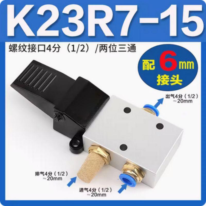 星浙气动 K23R系列气动脚踏阀，K23R7-15+6mm接头 售卖规格：1个