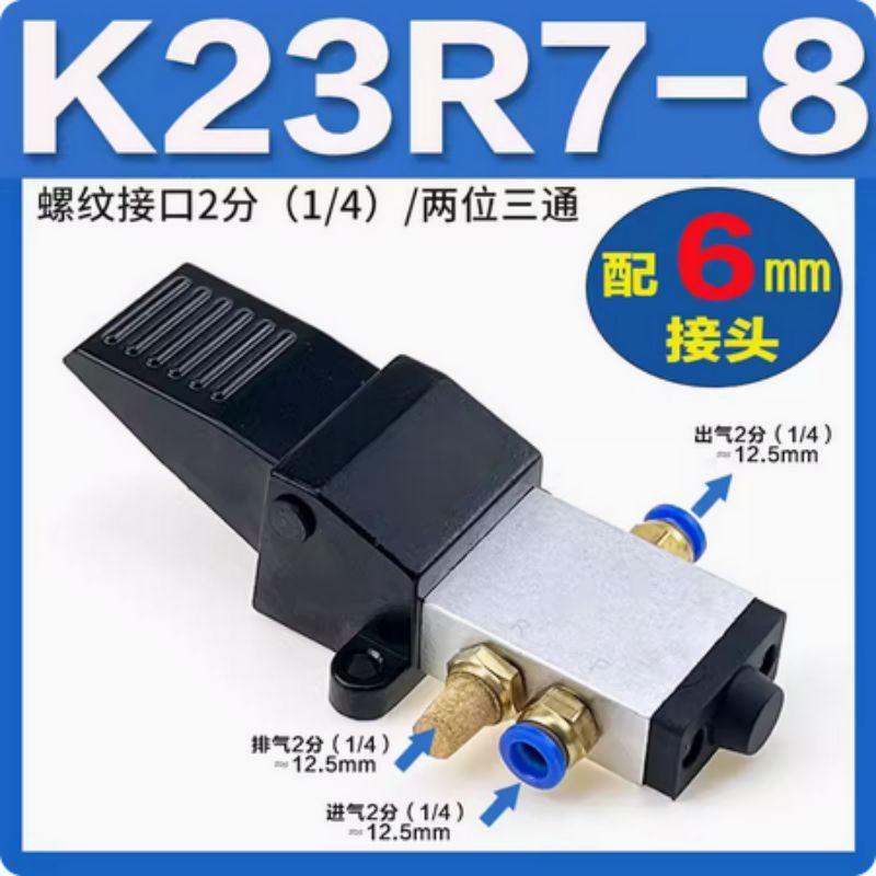 星浙气动 K23R系列气动脚踏阀，K23R7-8+6mm接头 售卖规格：1个