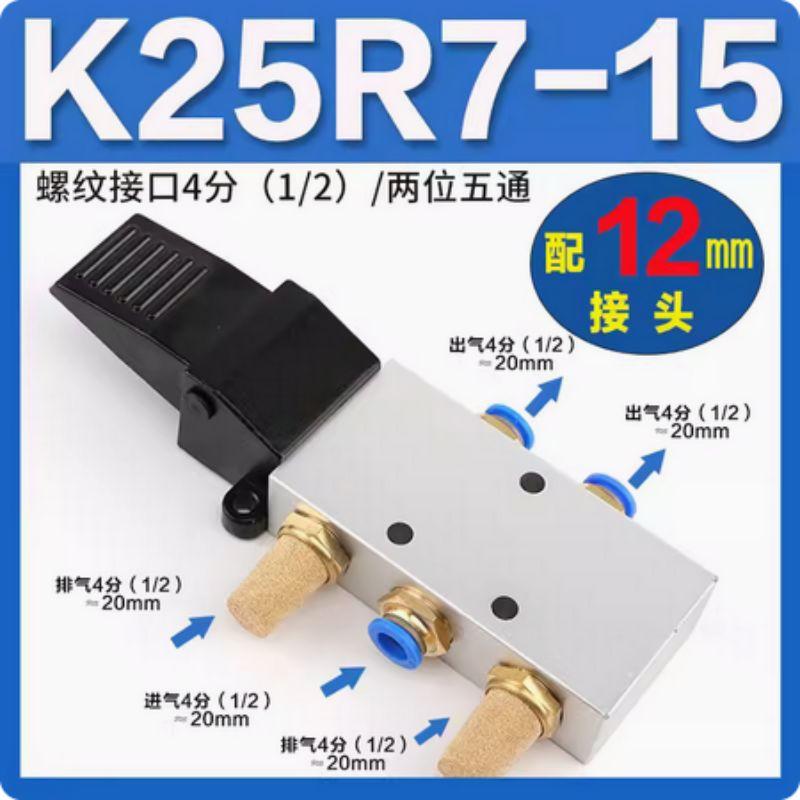 星浙气动 K25R系列气动脚踏阀，K25R7-15+12mm接头 售卖规格：1个