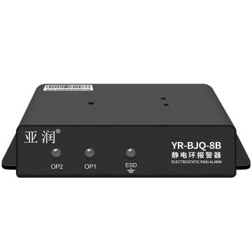 亞潤(rùn) 雙回路靜電環(huán)報(bào)警器雙工位，YR-BJQ-8B 售賣規(guī)格：1個(gè)
