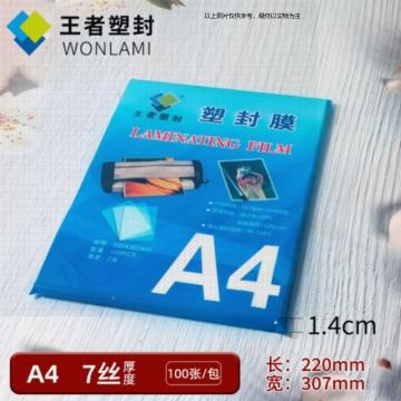 王者塑封 A4塑封膜 100张/包，A4 7丝 100张 售卖单位：包