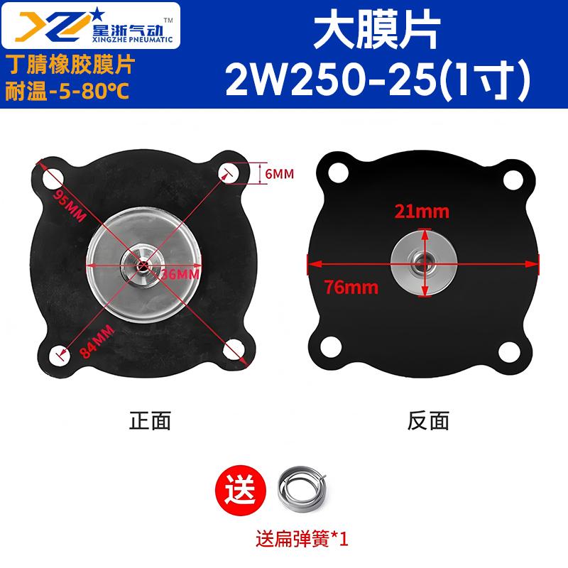 星浙氣動(dòng) 2W水閥電磁閥膜片-丁腈橡膠，2W250-25(大膜片)/D 售賣規(guī)格：1套