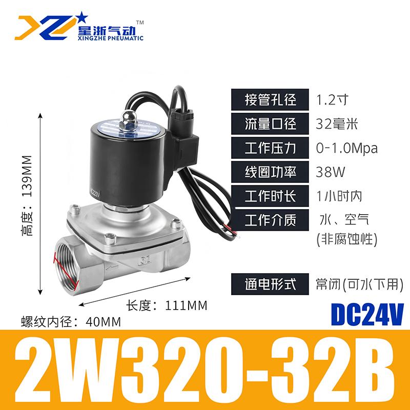 星浙氣動(dòng) 2W不銹鋼閥體水下電磁閥水閥，2W320-32B DC24V 售賣規(guī)格：1個(gè)