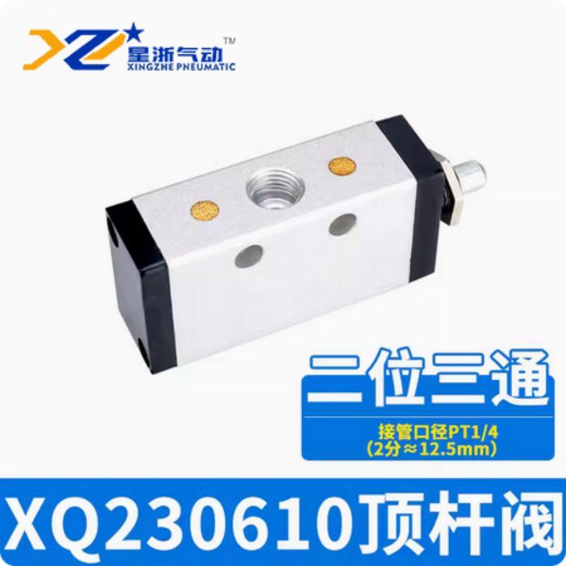 星浙气动 XQ系列顶杆阀，XQ250410 售卖规格：1个
