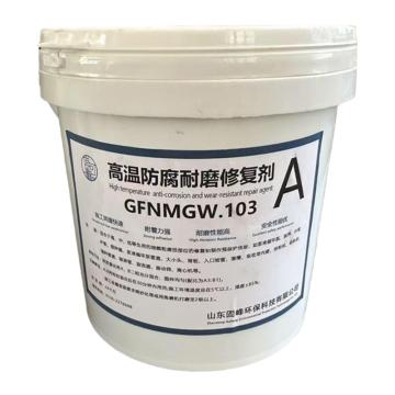 固可峰 高温碳化硅防腐耐磨修复剂，GFNMGW.103A 售卖规格：8千克/桶