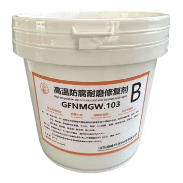 固可峰 高温碳化硅防腐耐磨修复剂，GFNMGW.103B 售卖规格：8千克/桶