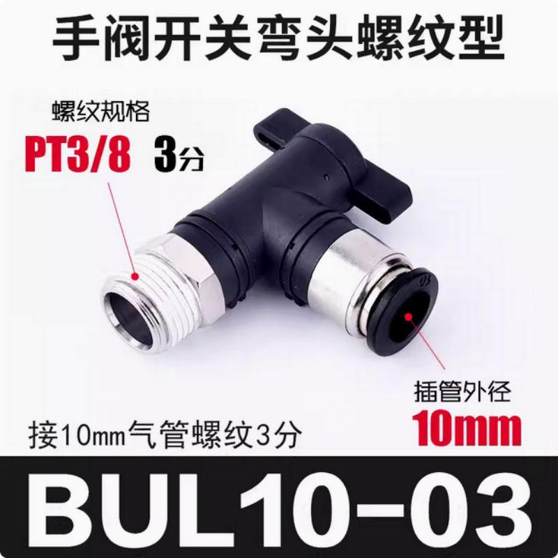 星浙气动 BUL直通手阀开关，BUL10-03 售卖规格：1个