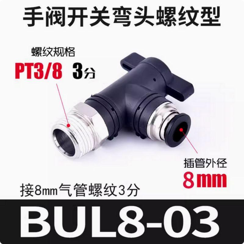 星浙气动 BUL直通手阀开关，BUL8-03 售卖规格：1个