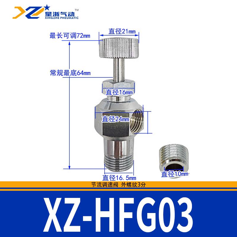 星浙氣動 銅鍍鎳節(jié)流調(diào)速閥，XZ-HFG03 售賣規(guī)格：1個(gè)