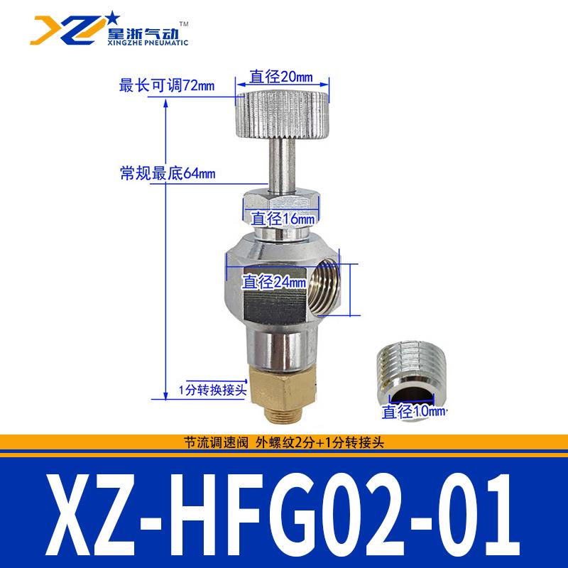 星浙氣動 銅鍍鎳節(jié)流調(diào)速閥，XZ-HFG02-01（帶1分轉(zhuǎn)接頭） 售賣規(guī)格：1個(gè)