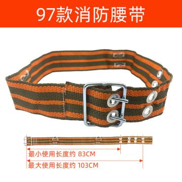 星浙安 消防安全腰带 103mm 涤纶，97式 售卖单位：条
