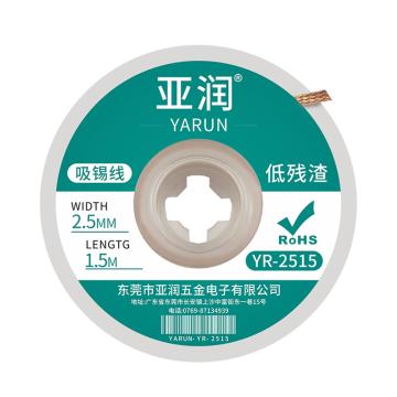 亞潤(rùn) 吸錫帶，YR-2515 售賣規(guī)格：1卷
