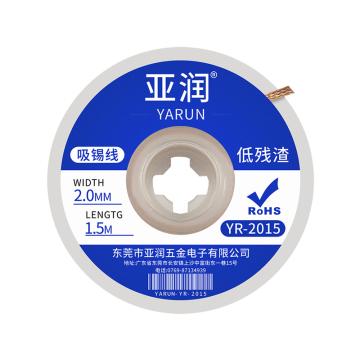 亞潤(rùn) 吸錫帶，YR-2015 售賣規(guī)格：1卷