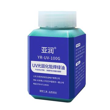 亞潤(rùn) 紫外光uv固化綠油，YR-UV-100G 售賣規(guī)格：1支