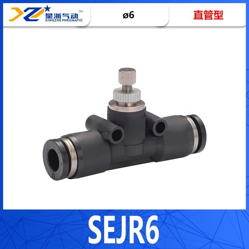 星浙氣動 管接頭型節(jié)流閥，SEJR6 售賣規(guī)格：1個(gè)