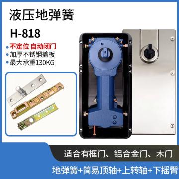 冬巷 液压地弹簧,818不定位（自动闭门）顶轴片+中合+下臂 销售单位：套