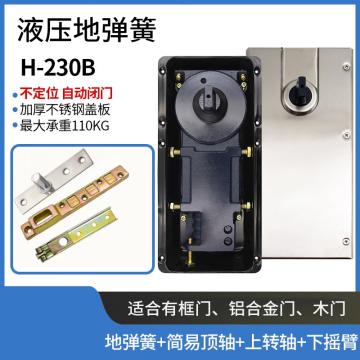 冬巷 液压地弹簧,H-230B地弹簧(不定位）（有框门套餐B））明装顶轴+中盒+下摇臂 销售单位：套