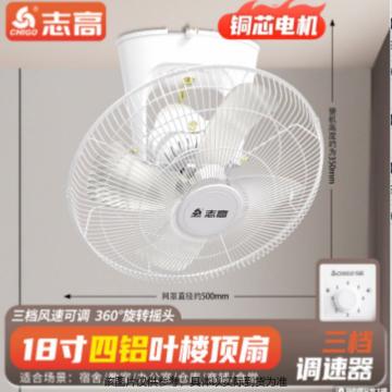 志高 吸顶扇/吊顶风扇/吊扇，18寸/铝四叶【铜芯电机+三档调速】 售卖单位：个
