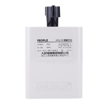 人民電器 倒順開(kāi)關(guān)，101010003010001 HY2-15 售賣規(guī)格：1個(gè)