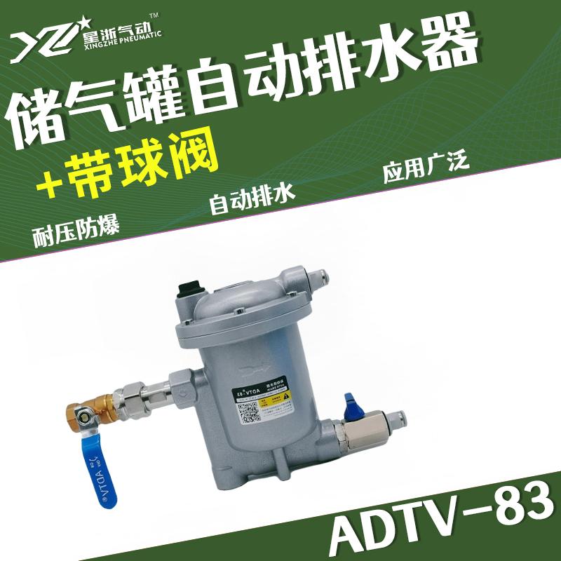 星浙氣動 ADTV-83自動排水器，ADTV-83+球閥 售賣規(guī)格：1個