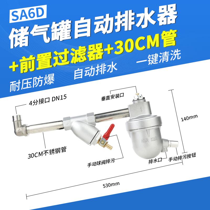 星浙氣動 SA6D零損耗自動排水器，SA6D+前置過濾器+30CM管 售賣規(guī)格：1個