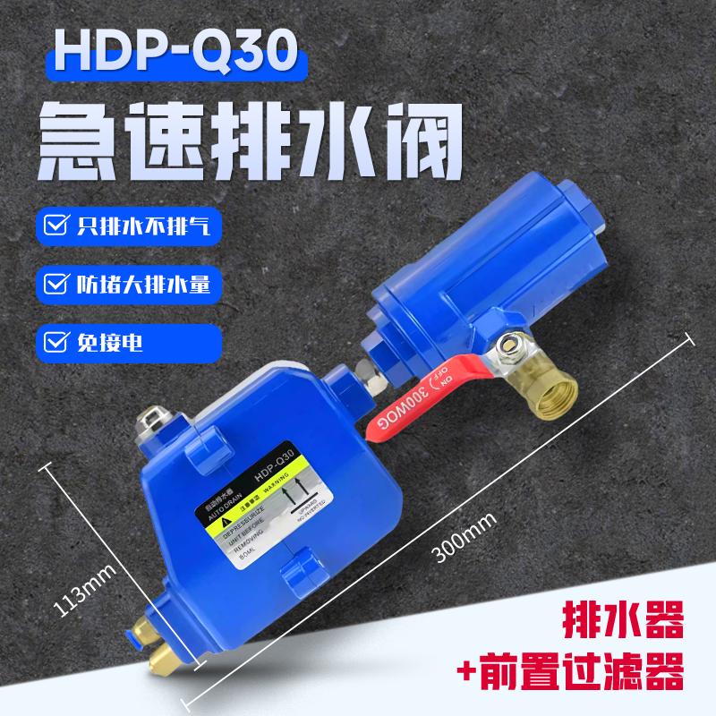 星浙气动 HDP系列急速自动排水器，HDP-Q30+前置过滤器 售卖规格：1个