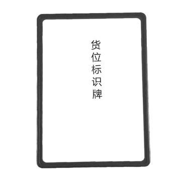 Raxwell 貨架標(biāo)簽，RHSS4976 200*300，黑色 售賣規(guī)格：10個(gè)/包