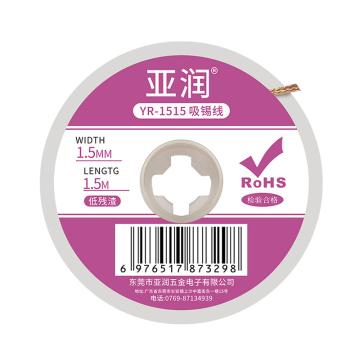 亚润 吸锡线，YR-1515 1.5mm *1.5m 售卖规格：1卷