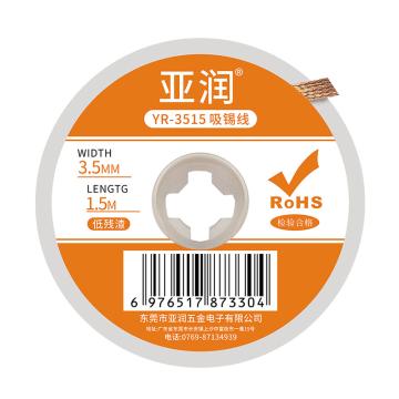 亚润 吸锡线，YR-3515 3.5mm*1.5m 售卖规格：1卷