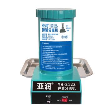 亞潤 彈簧分離機，YR-2122 220V 售賣規(guī)格：1臺