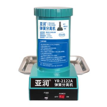 亞潤 彈簧分離機，YR-2122A 220V 售賣規(guī)格：1臺