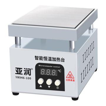 亚润 加热台，YR-946-100 100*100 售卖规格：1台