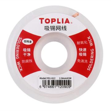 拓利亞 吸錫網(wǎng)線，Y01-612 2.0mm*1m寬2.0mm長(zhǎng)度1.0m;純銅錫線；助焊防氧化 售賣規(guī)格：1卷