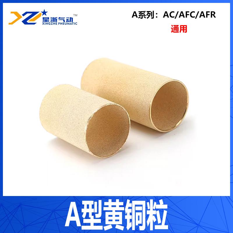 星浙气动 气源处理器过滤铜芯，A型黄铜粒 售卖规格：1个