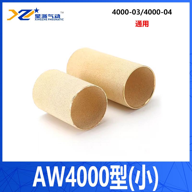 星浙气动 气源处理器过滤铜芯，AW4000型(小) 售卖规格：1个