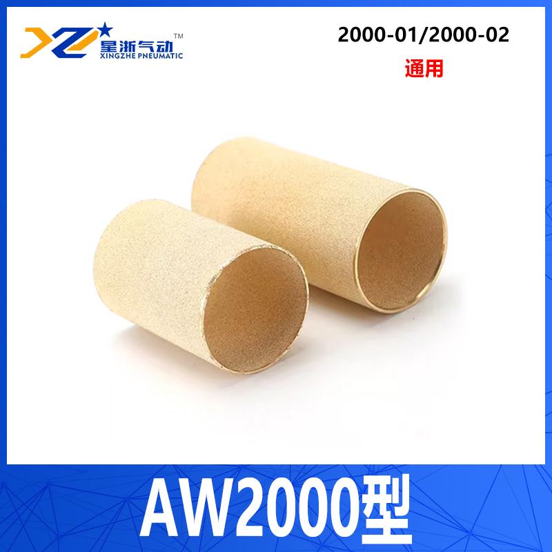 星浙气动 气源处理器过滤铜芯，AW2000型 售卖规格：1个