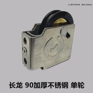 长龙 90型门窗滑轮,90轮1.0厚 不锈钢 销售单位：个