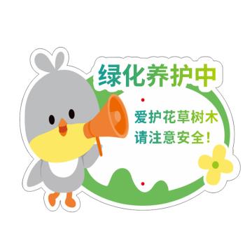 卡威/CareWel 爱护花草提示牌，KVSD0017 30x40cm绿化养护中，(9MM雪弗板+水晶膜) 售卖规格：1套