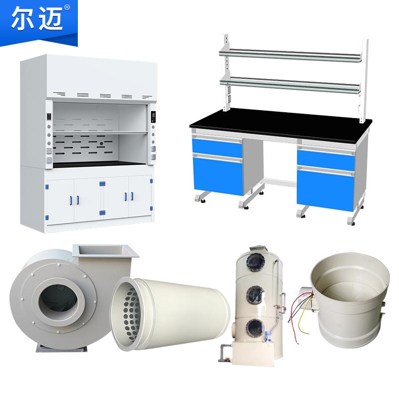 爾邁 實(shí)驗(yàn)室通風(fēng)櫥系統(tǒng)(包含通風(fēng)櫥、廢氣處理附屬件及安裝)，EM-DZSYSJJ-01 售賣規(guī)格：1套