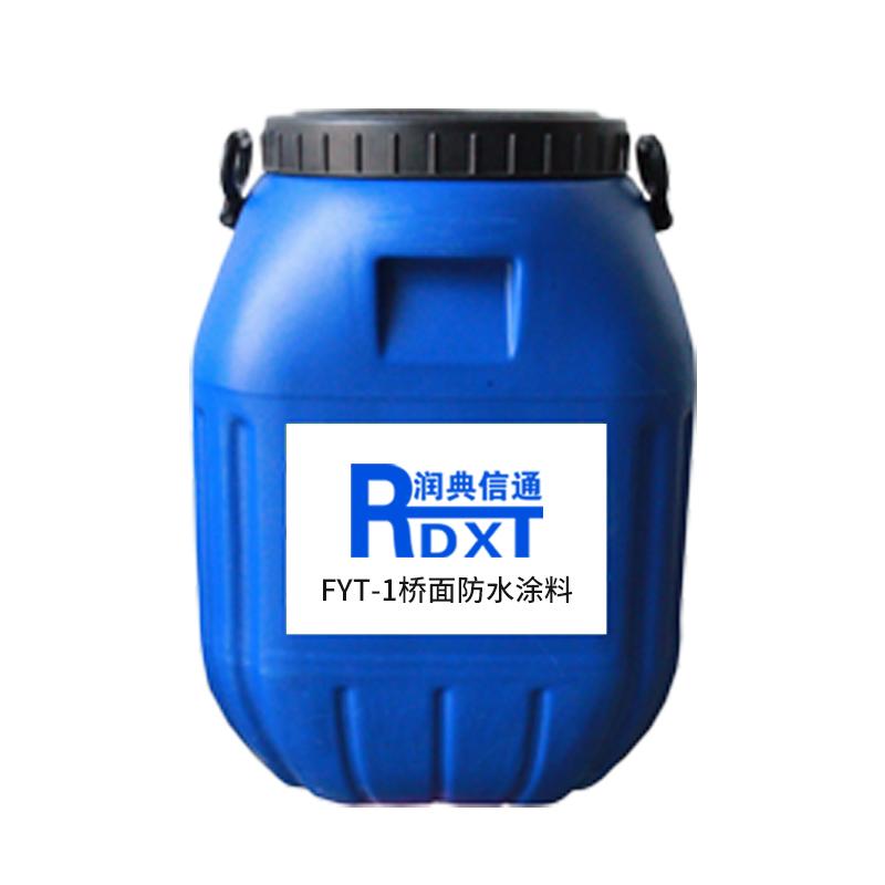 润典信通 FYT-1桥面防水涂料，RDXT-303 售卖规格：50千克/桶