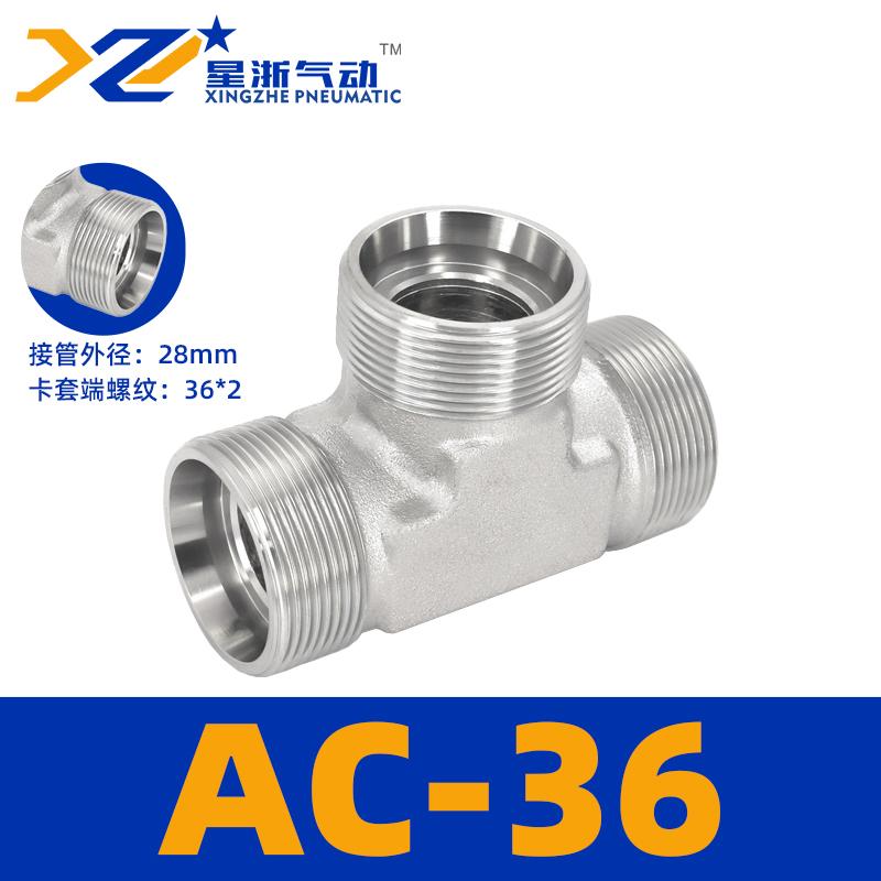 星浙气动 AC轻型碳钢公制外丝三通高压油管接头，AC-36 售卖规格：1个