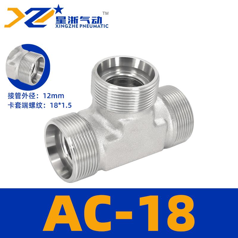 星浙气动 AC轻型碳钢公制外丝三通高压油管接头，AC-18 售卖规格：1个