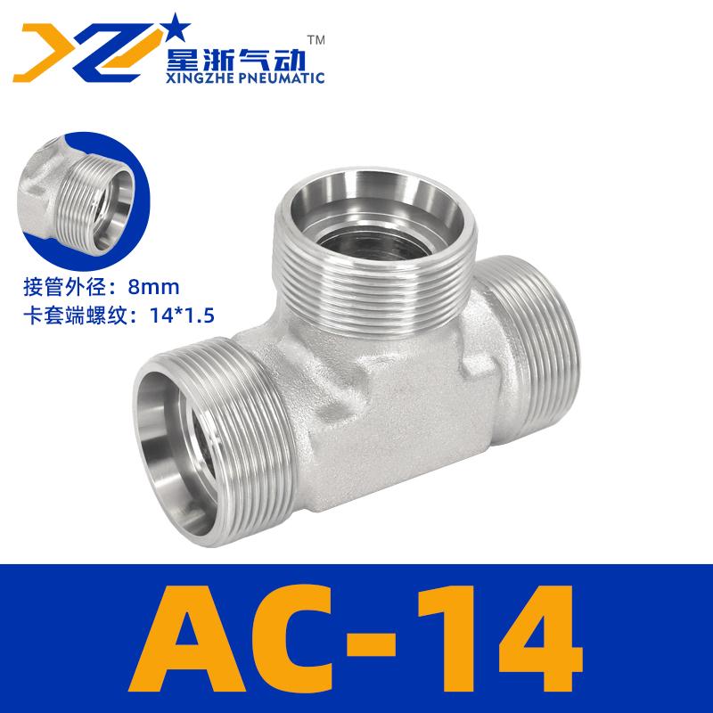 星浙气动 AC轻型碳钢公制外丝三通高压油管接头，AC-14 售卖规格：1个