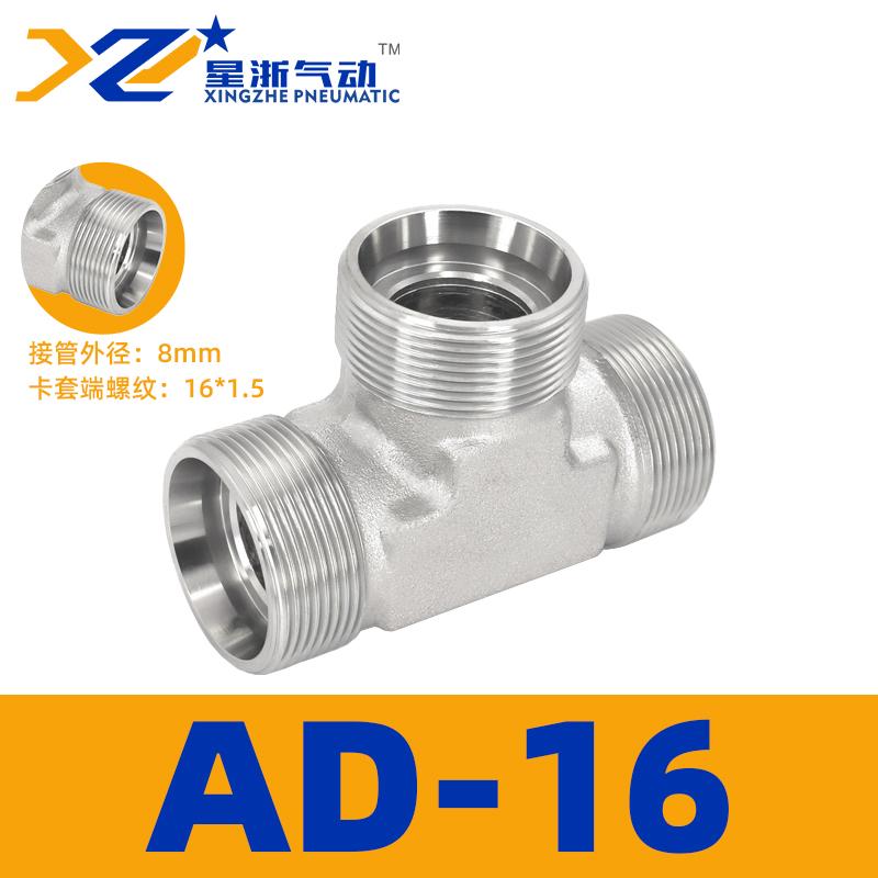 星浙气动 AD重型碳钢公制外丝三通高压油管接头，AD-16 售卖规格：1个