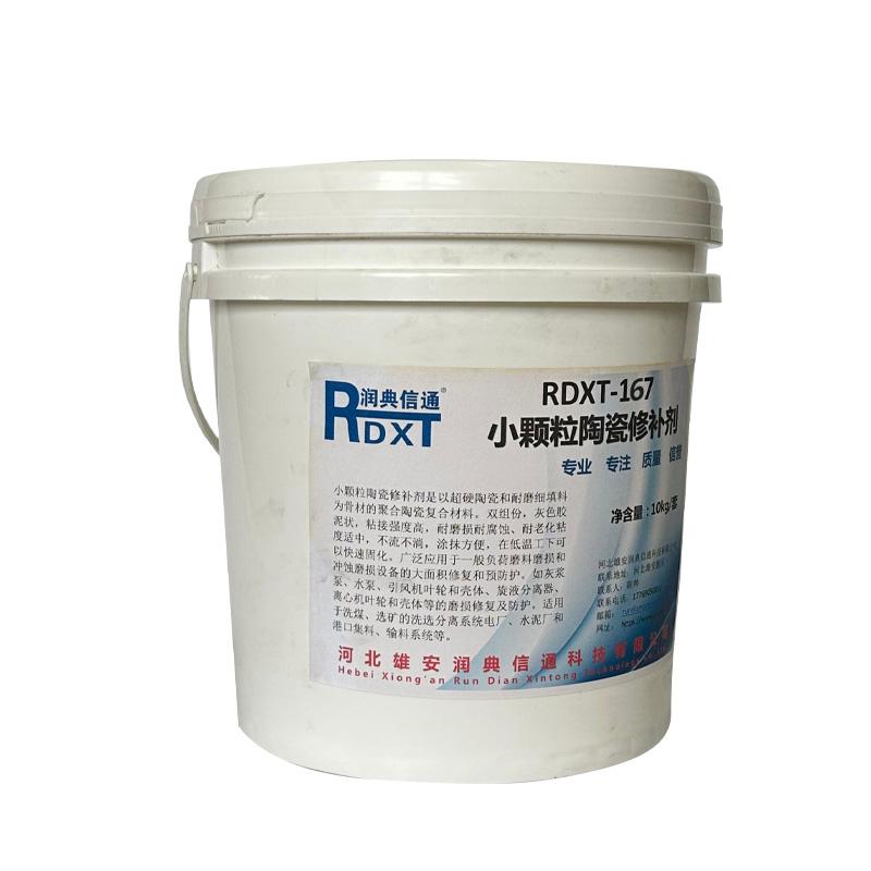 润典信通 小颗粒陶瓷修补剂，RDXT-167  售卖规格：10千克/套